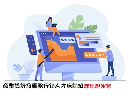 【免費課程說明會】商業設計及網路行銷人才培訓班